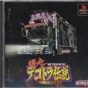 爆走デコトラ伝説