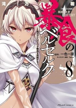 BERSERK OF GLUTTONY 8